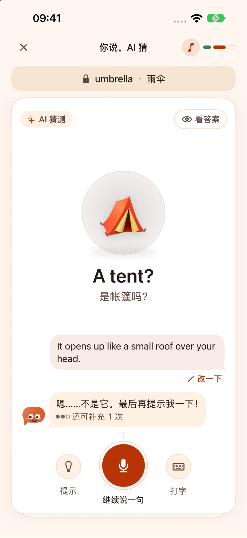 HiWord iOS 你说 AI 猜示例界面:秘密词 umbrella,AI 猜成 tent,玩家可以补充英文线索