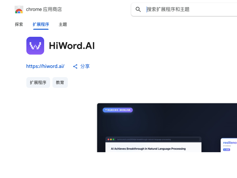 HiWord.AI Chrome 插件 — 网页生词高亮与一键收藏